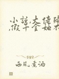 小说,大佬归来,假千金她不装了