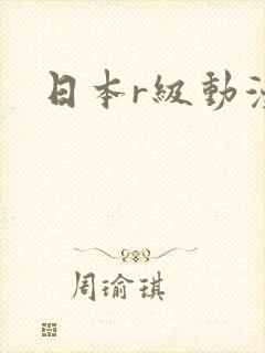 日本r级动漫
