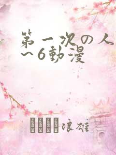 第一次の人妻1~6动漫