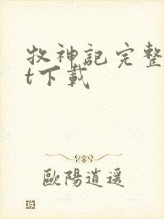 牧神记完整txt下载