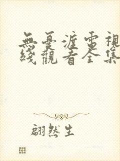 无忧渡电视剧在线观看全集免费播放高清