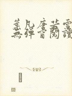 叶凡唐若雪最新无弹窗阅读