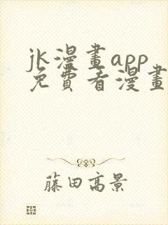 jk漫画app免费看漫画的软件