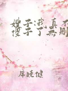 嫂子:我真不是傻子了无删减全文