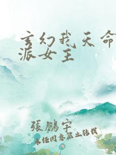 玄幻我天命大反派女主