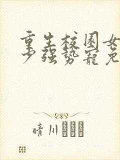 重生校园女神傅少强势宠免费