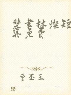 裴聿林灿短剧全集免费