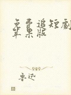 免费追短剧软件苹果版