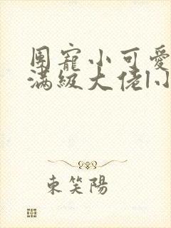 团宠小可爱成了满级大佬l小说