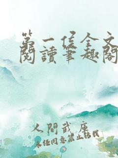 第一侯全文免费阅读笔趣阁