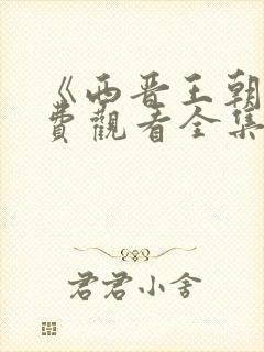 《西晋王朝》免费观看全集高清