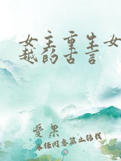 女主重生女配穿越的古言