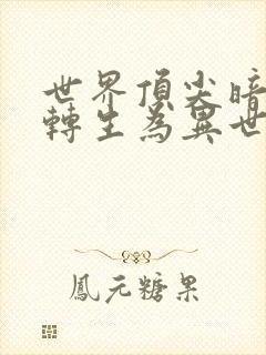 世界顶尖暗杀者转生为异世界贵族第二季