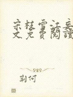 宋枝雪江妄舟全文免费阅读