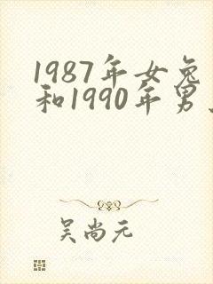 1987年女兔和1990年男马姻缘如何