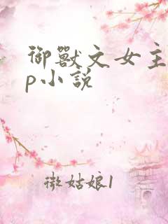 御兽文女主无cp小说