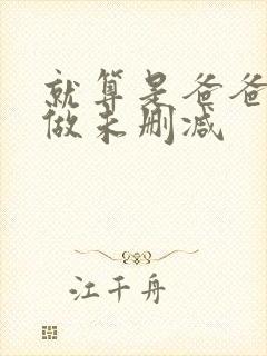 就算是爸爸也想做未删减