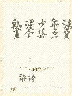 韩漫少年法则漫画全集免费阅读