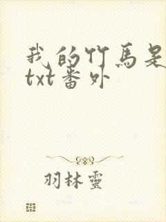 我的竹马是渣攻txt番外