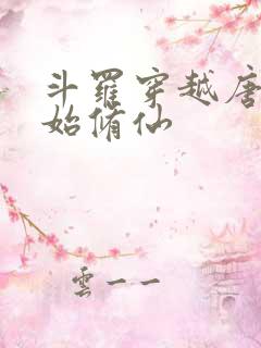 斗罗穿越唐三开始修仙