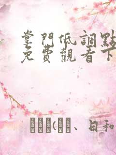 掌门低调点漫画免费观看下拉式