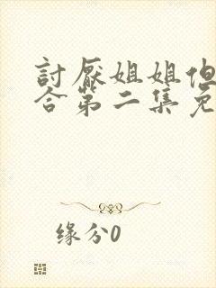 讨厌姐姐但超契合第二集免费观看