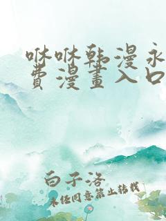 咻咻韩漫永久免费漫画入口