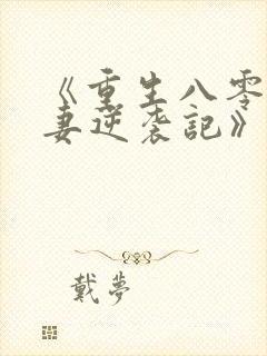 《重生八零:肥妻逆袭记》