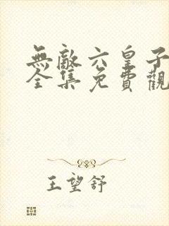 无敌六皇子短剧全集免费观看