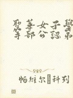 圣华女子学院高等部公认第1集动漫免费观看