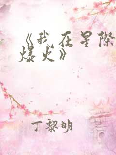 《我在星际写文爆火》