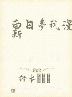 白日梦我漫画最新