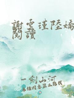 谢云瑾陆娇免费阅读