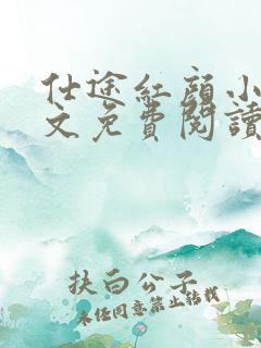 仕途红颜小说全文免费阅读