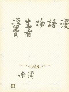 浮生物语漫画免费看