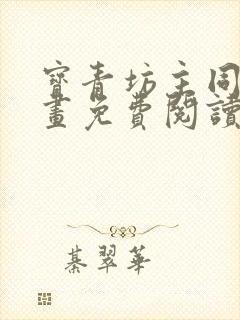 宝青坊主同人漫画免费阅读