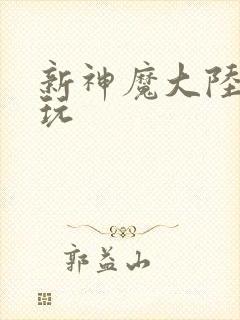 新神魔大陆怎么玩