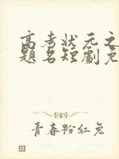 高考状元之金榜题名短剧免费观看