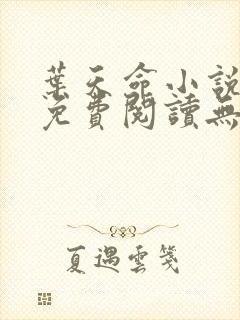 叶天命小说全文免费阅读无弹窗最新章节