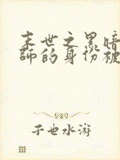 末世之黑暗召唤师的身份被曝光了