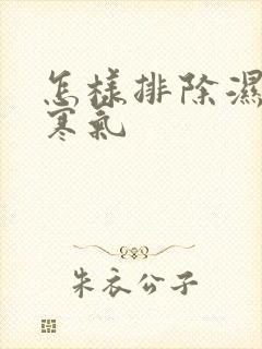 怎样排除湿气和寒气