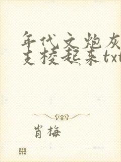 年代文炮灰女配支棱起来txt