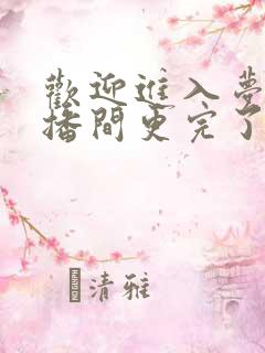 欢迎进入梦魇直播间更完了吗