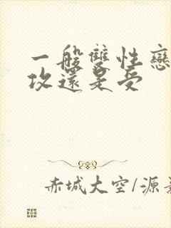 一般双性恋都是攻还是受