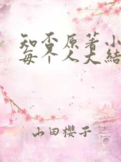 知否原著小说里每个人大结局