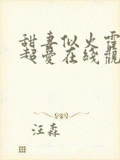 甜妻似火霍爷他超爱在线观看短剧