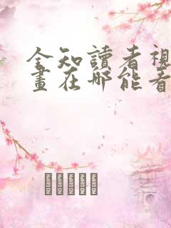 全知读者视角漫画在哪能看完整版