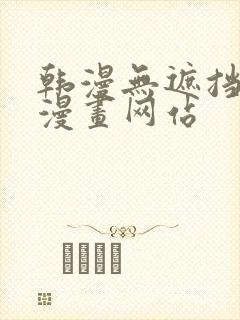 韩漫无遮挡免费漫画网站