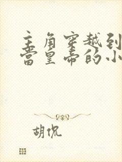 主角穿越到明朝当皇帝的小说