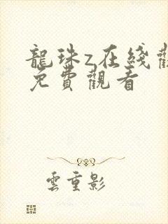 龙珠z在线观看免费观看